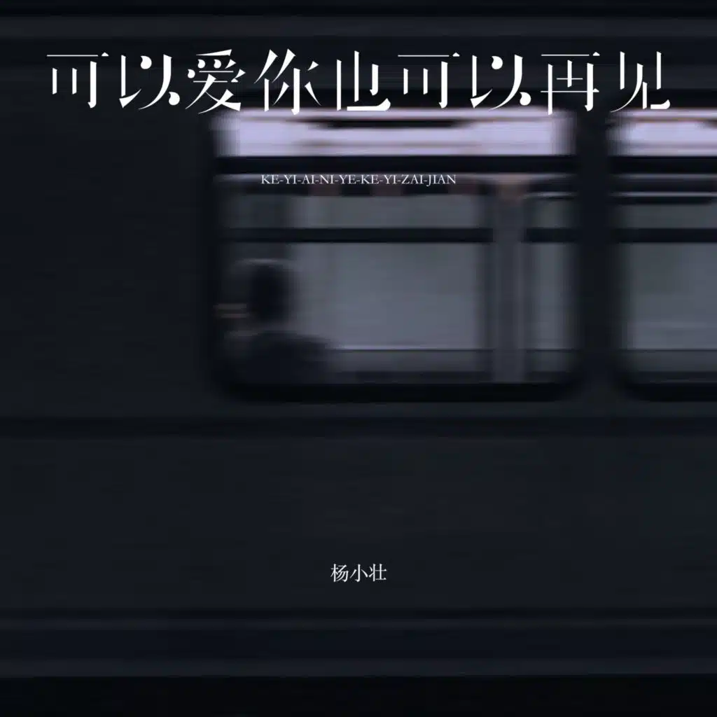 可以爱你也可以再见