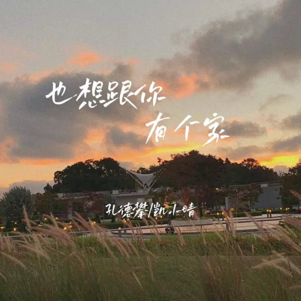 也想跟你有个家