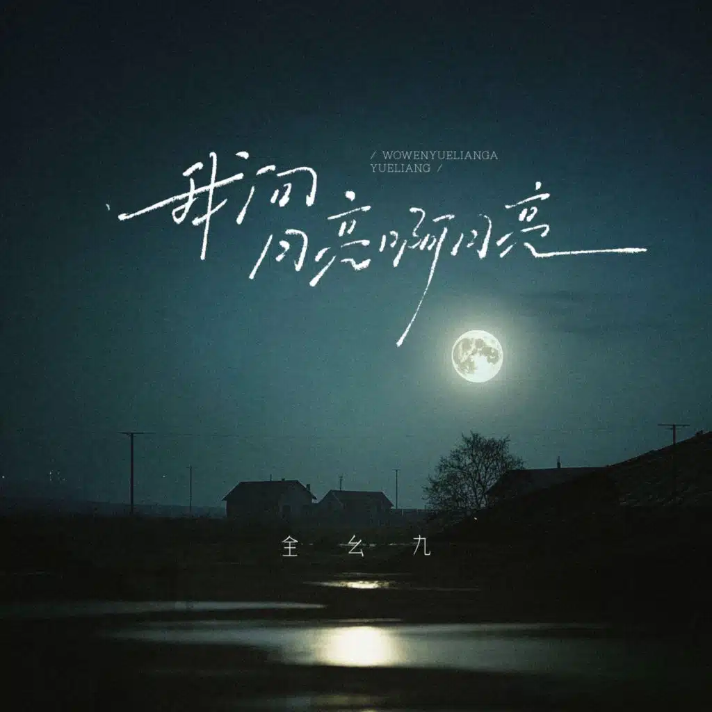 我问月亮啊月亮