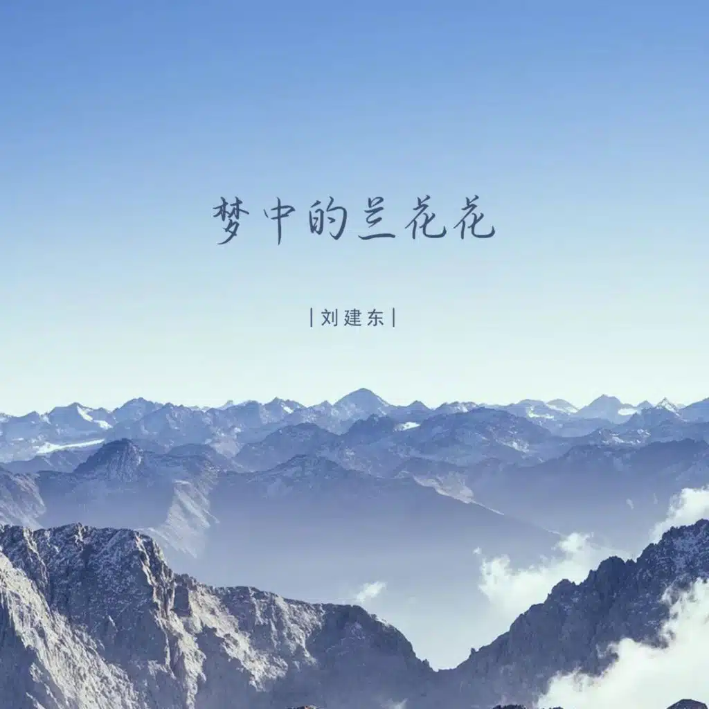 梦中的兰花花