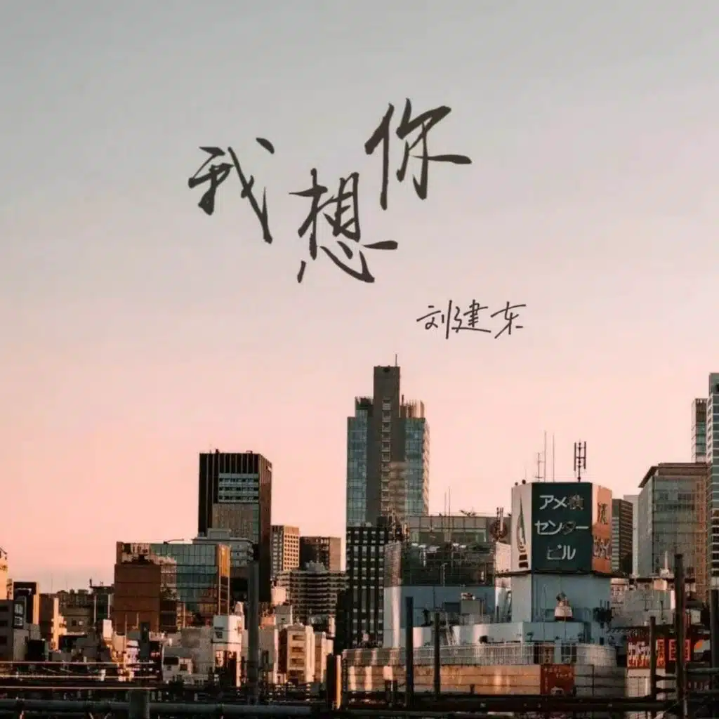 我想你