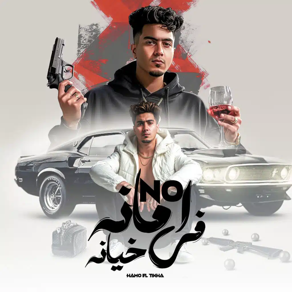 نو امانه فى خيانه