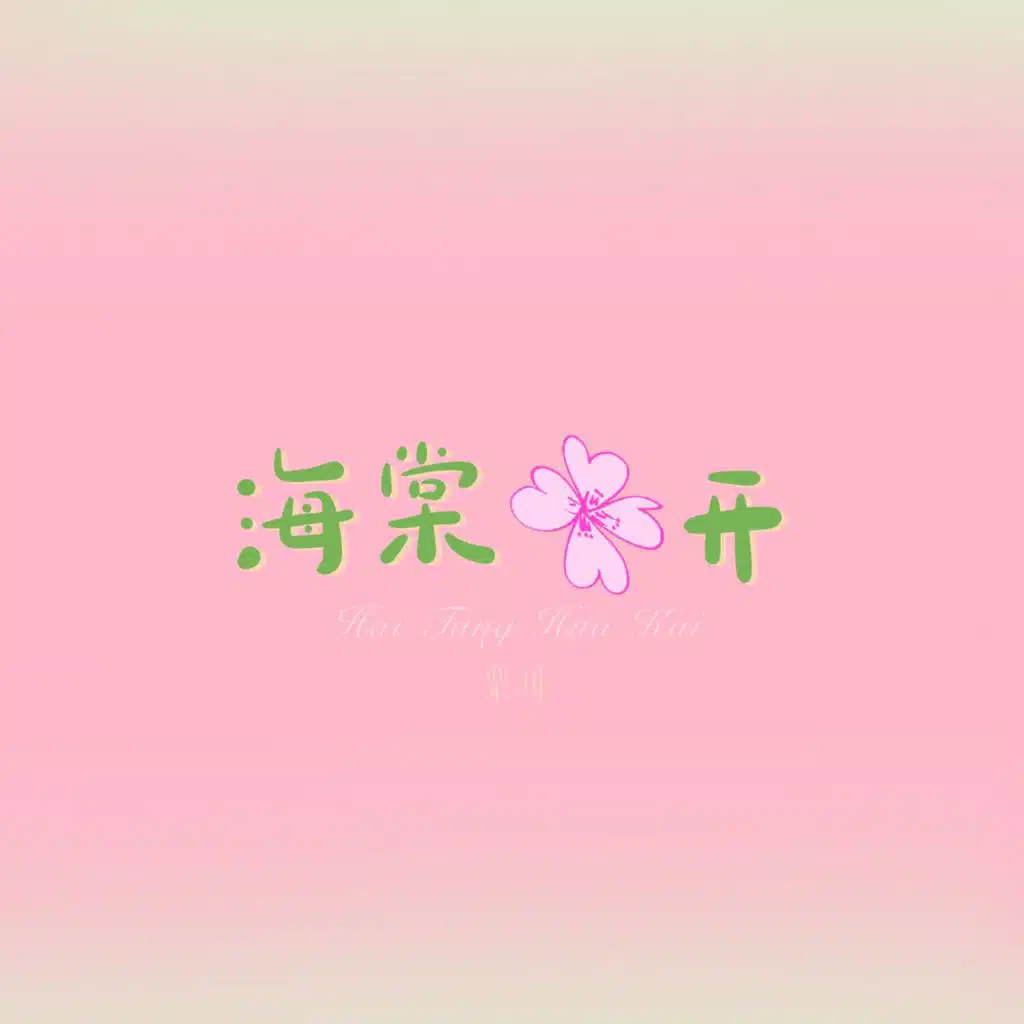 海棠花开