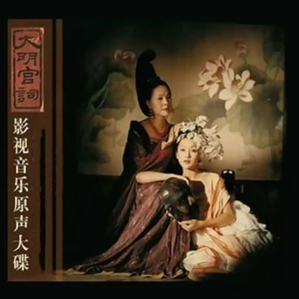 《大明宫词》影视音乐原声大碟