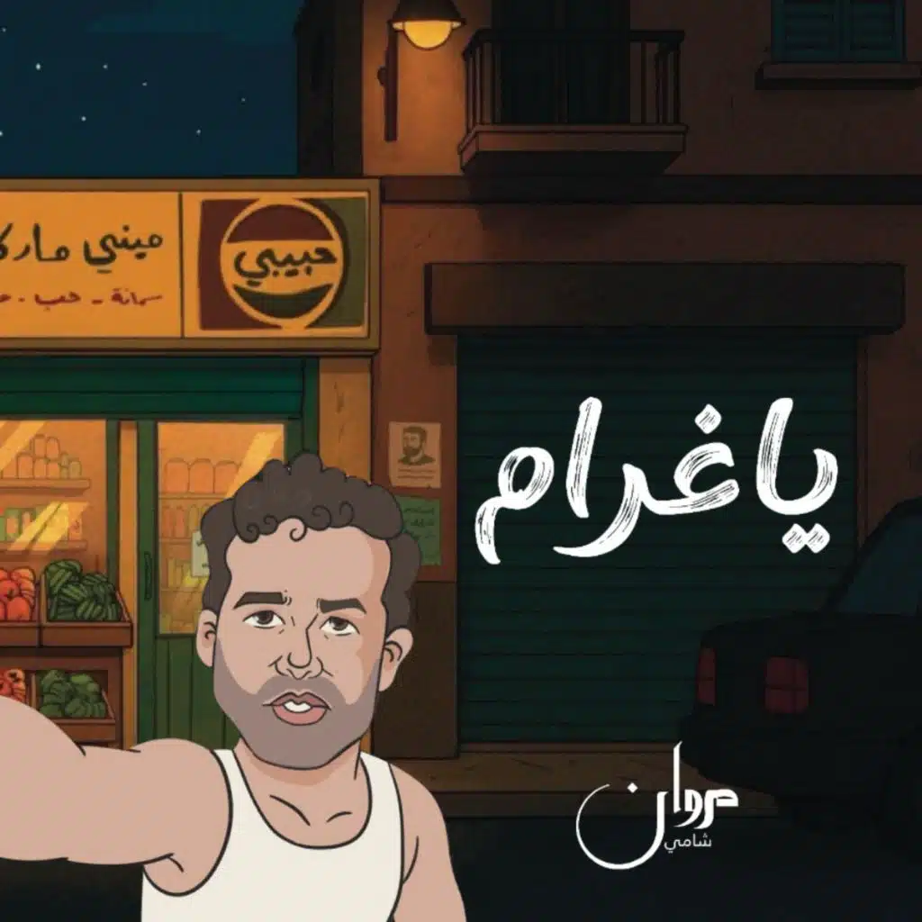 يا غرام