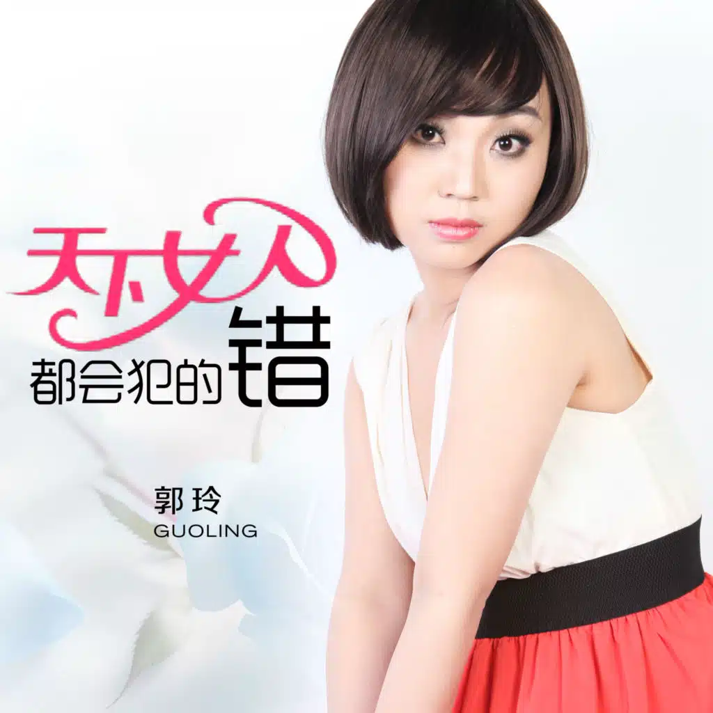 天下女人都会犯的错