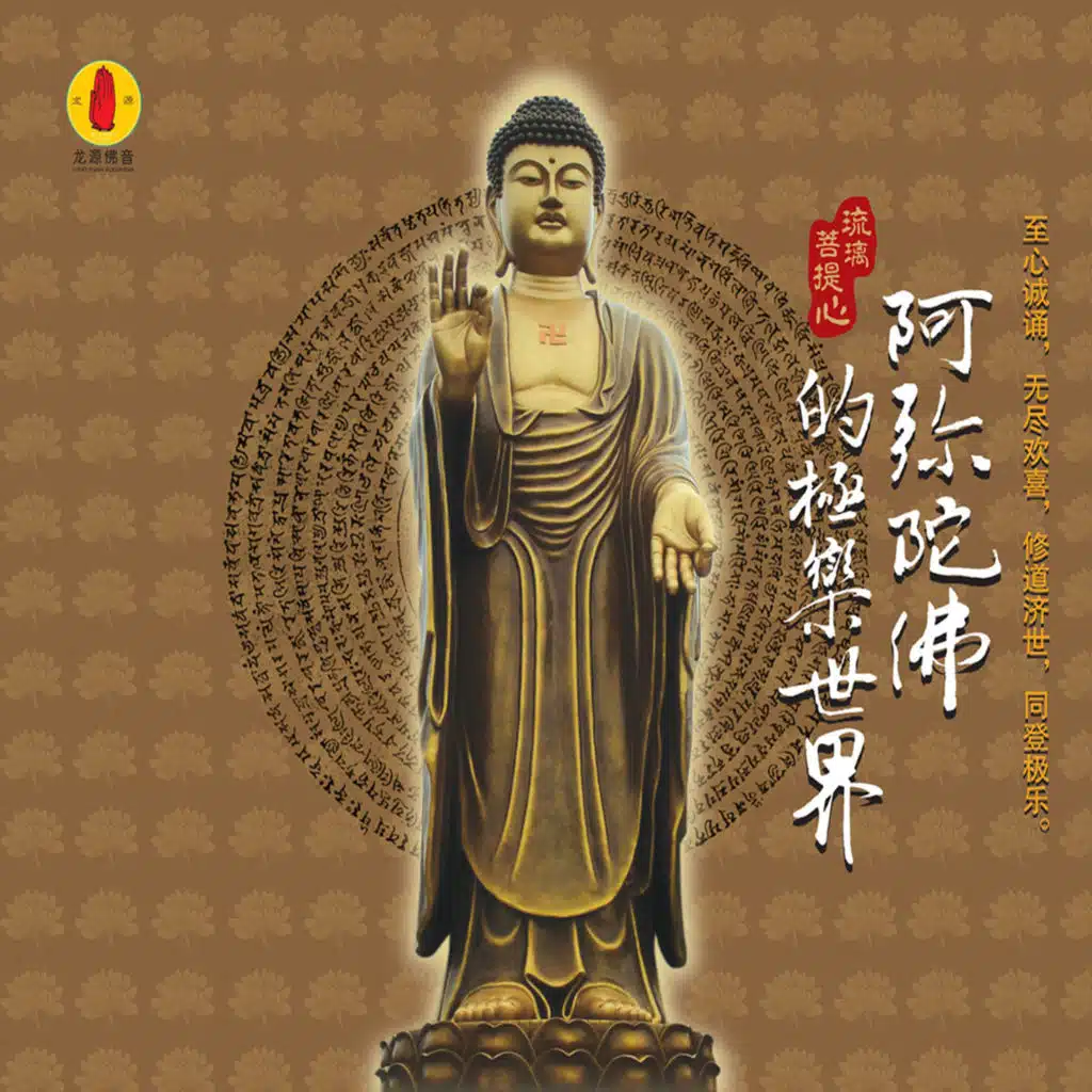 阿弥陀佛的极乐世界 (龙源佛音系列)