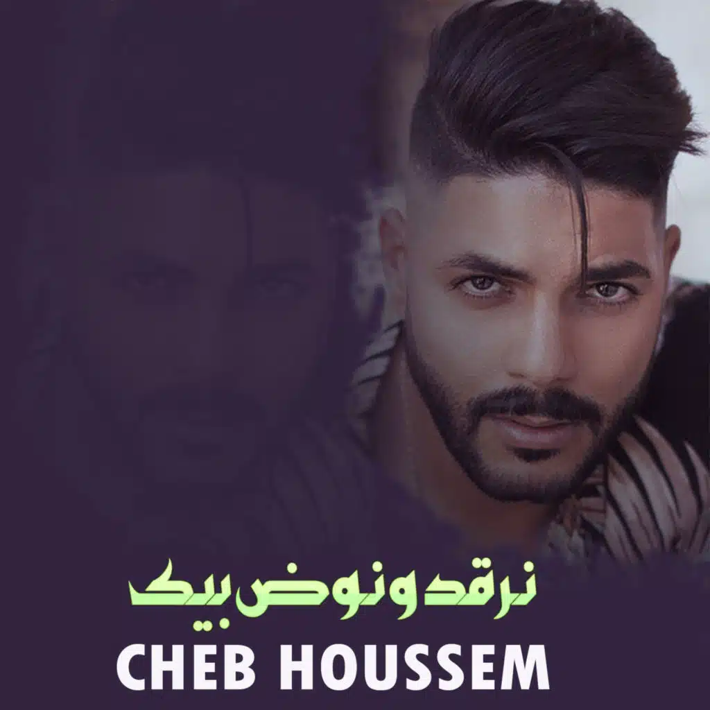 نرقد و نوض بيك