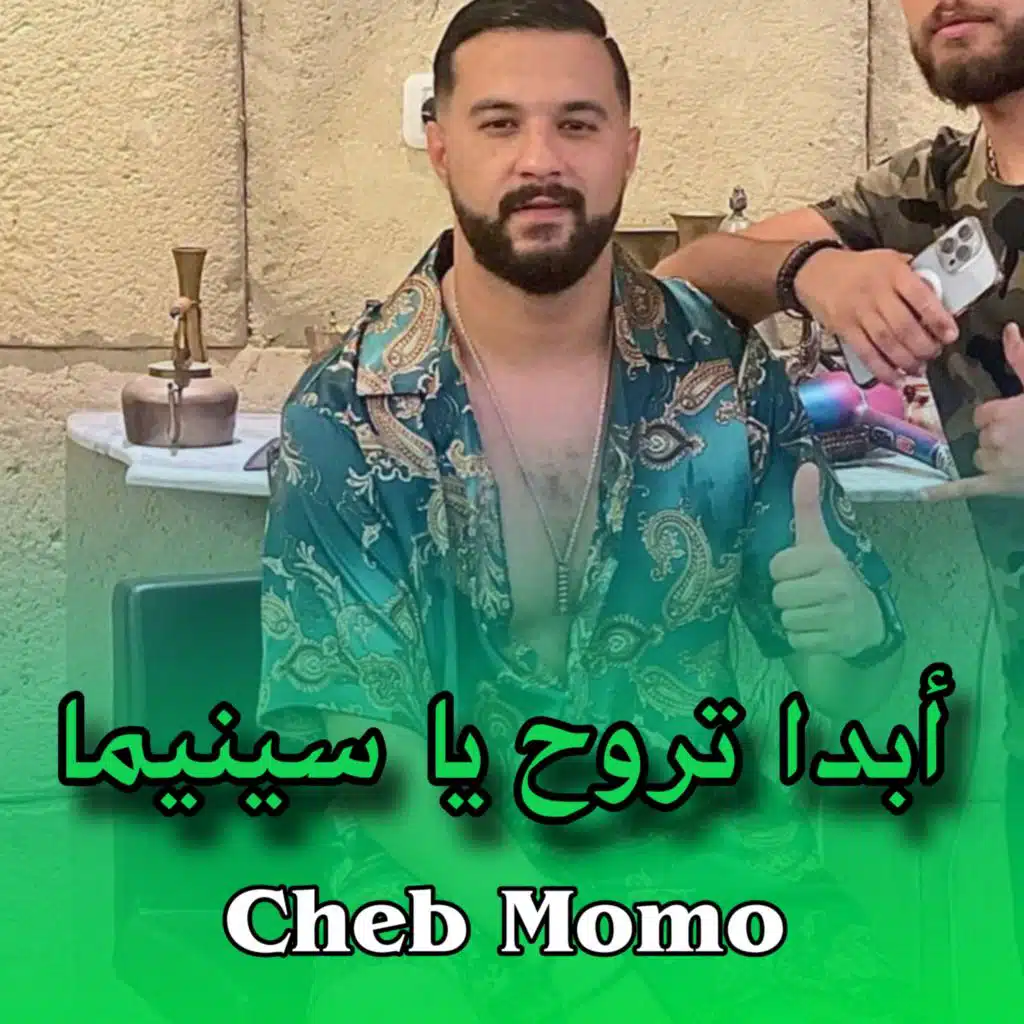 ابدا تروح ياسينما