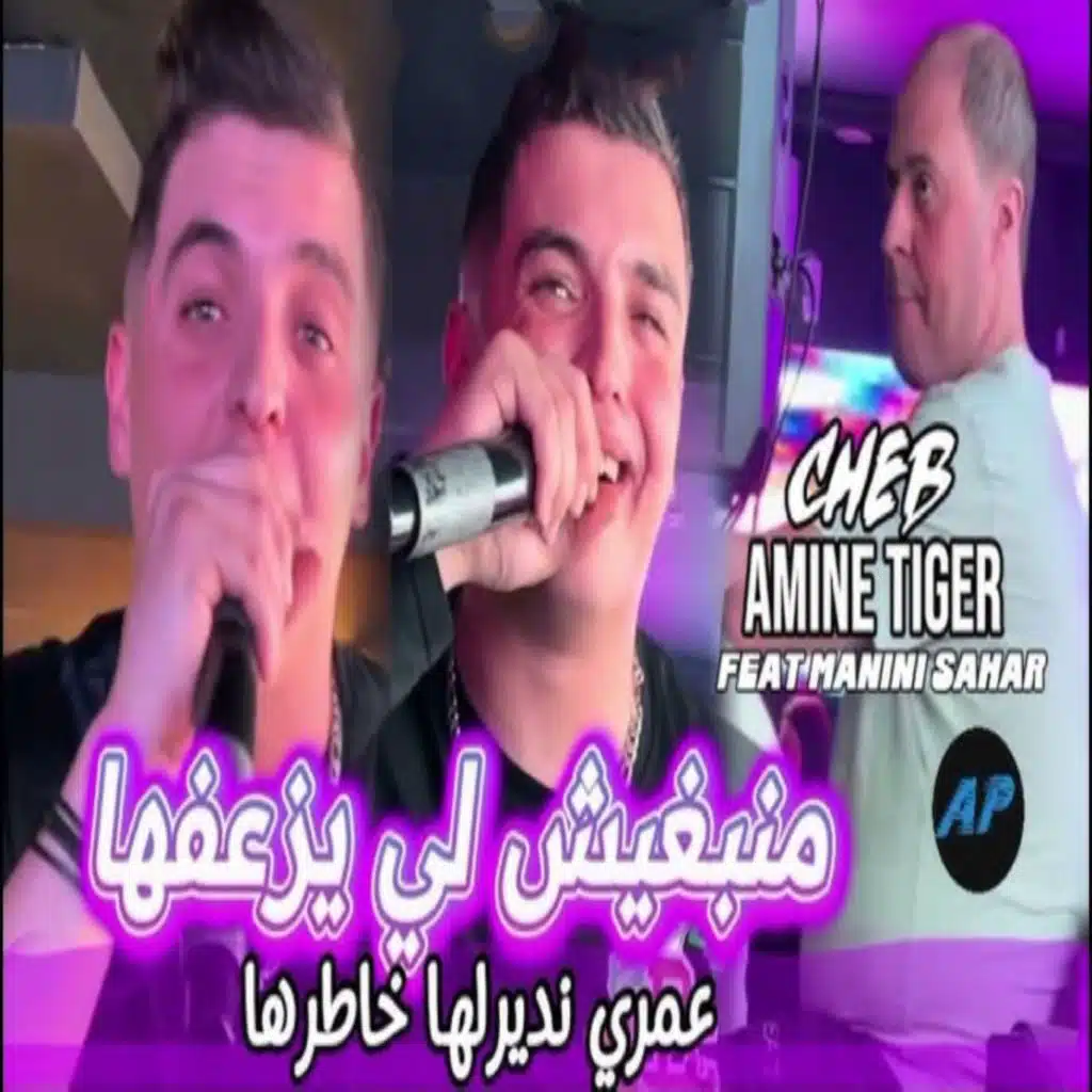 Manbghich Li Yza3fha (feat. Manini Sahar)