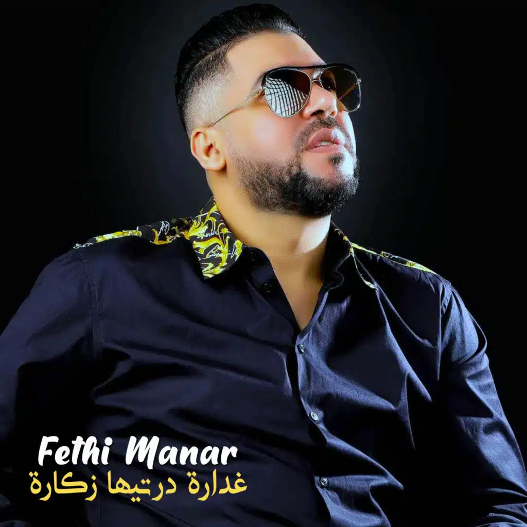 غدارة درتيها زكارة