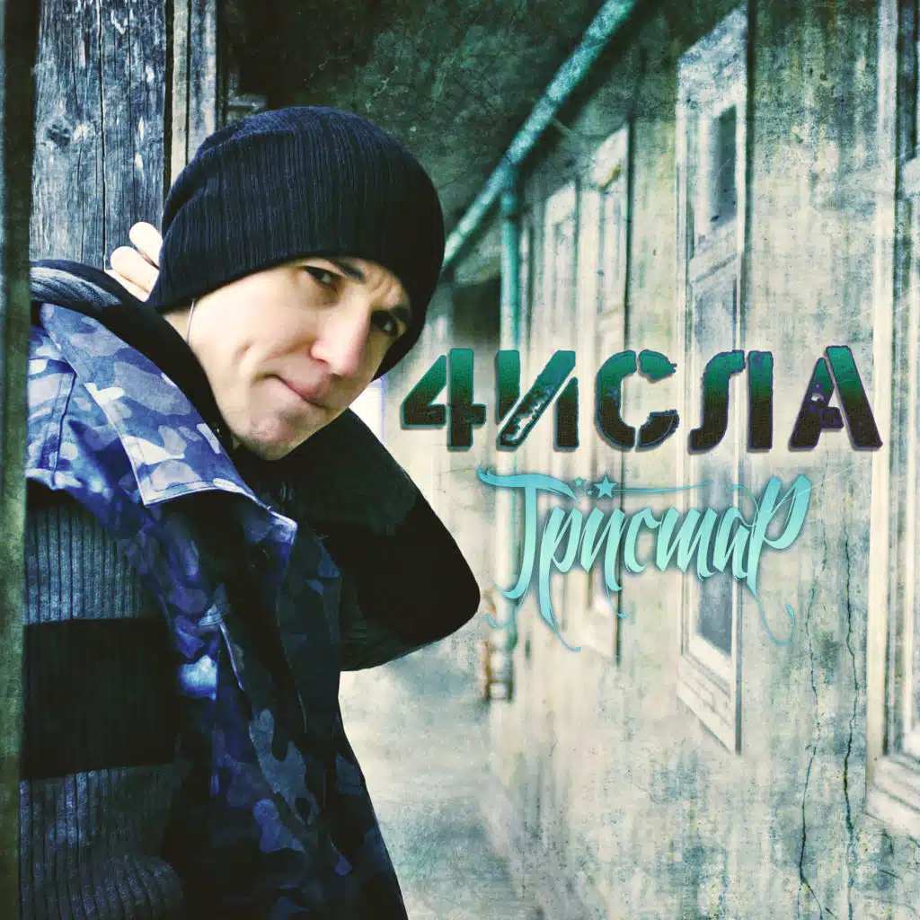 4исла (2025 remastered version)