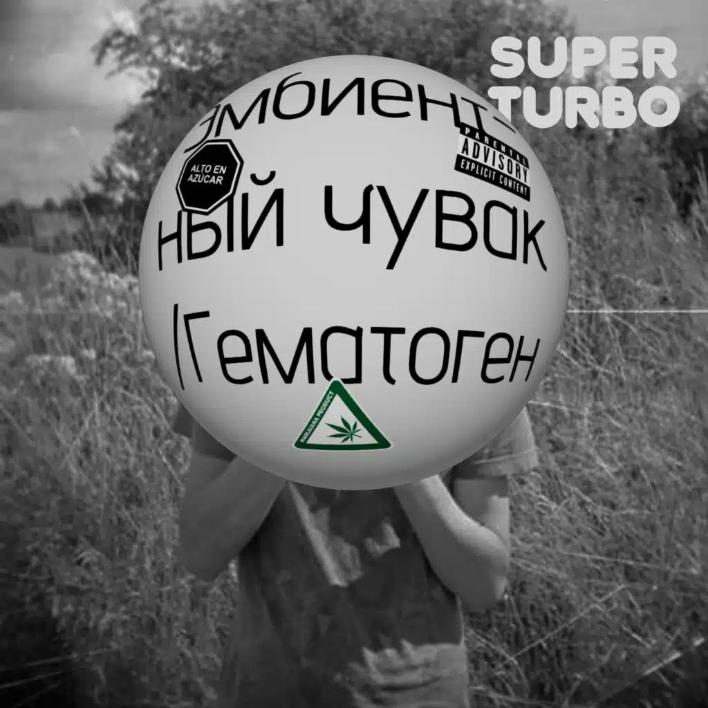 Эмбиентный чувак / Гематоген