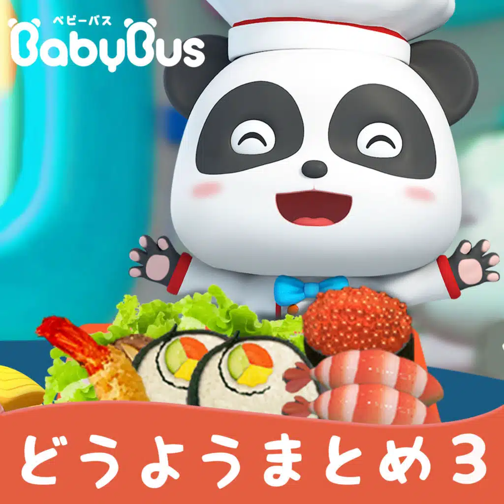 どうようまとめ, Vol. 3