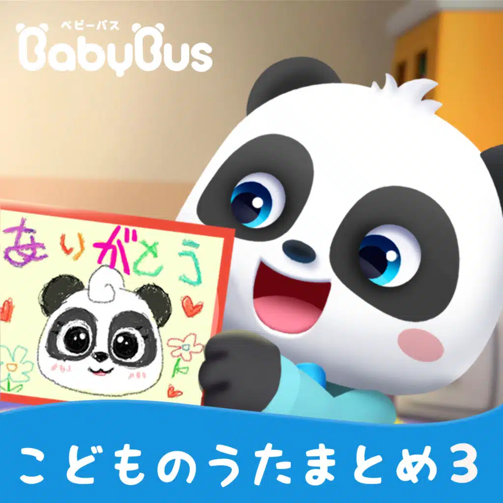 BabyBus－ベビーバス