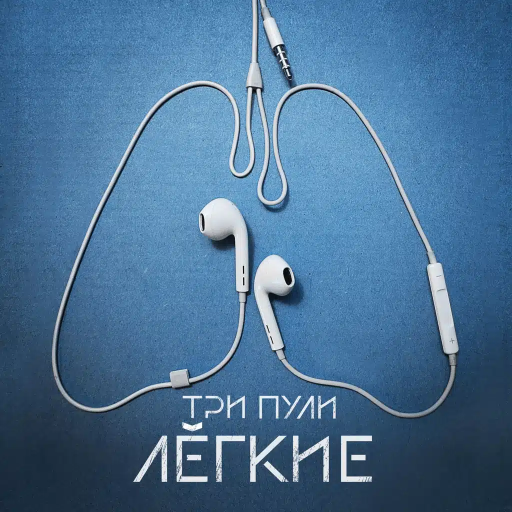 Легкие (Maxi-single)