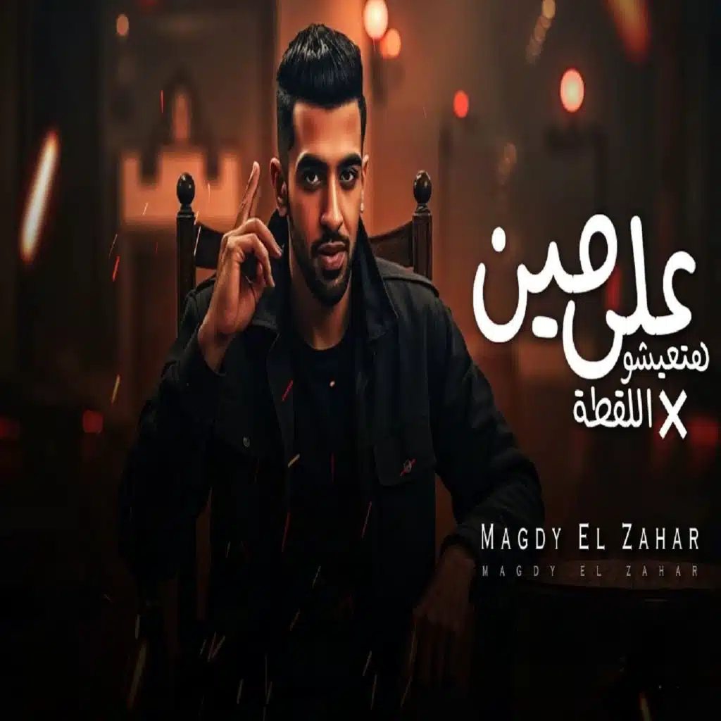 على مين هتعيشو فى اللقطة