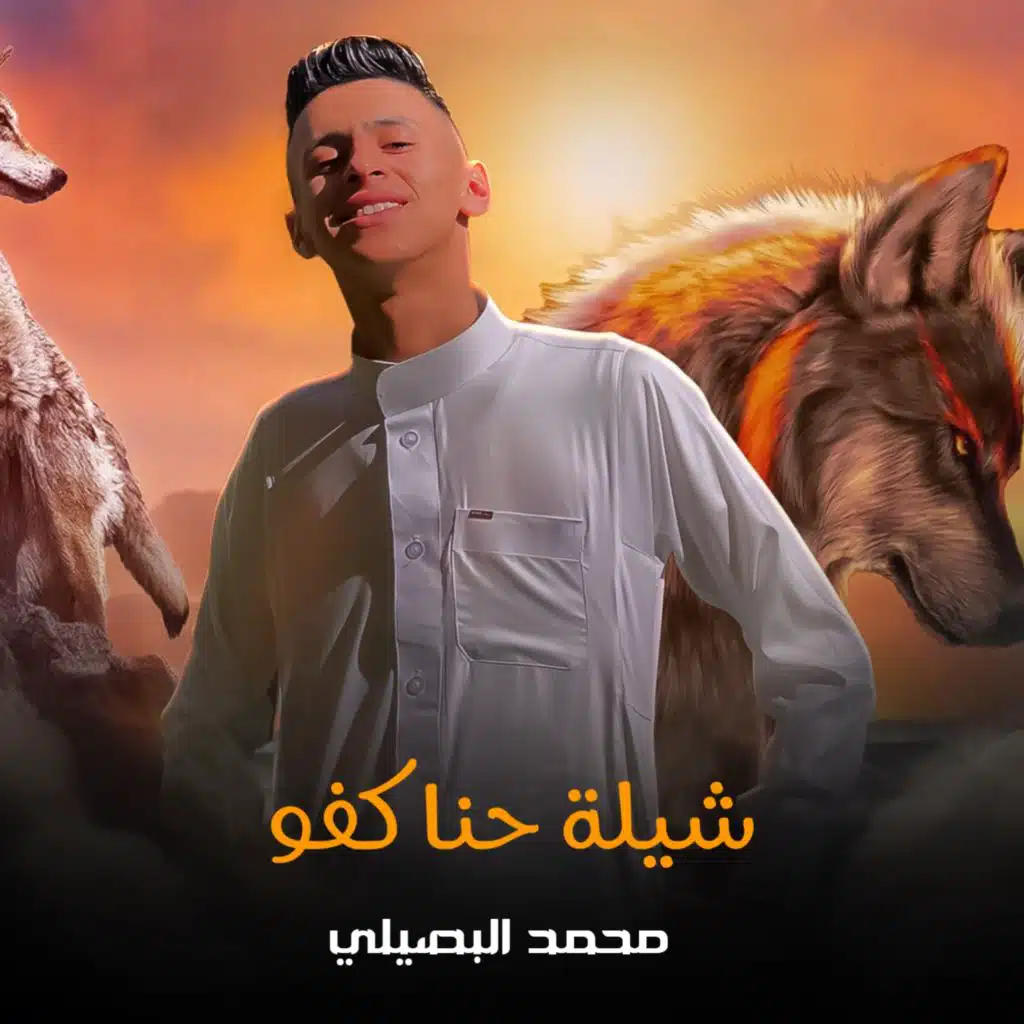 شيلة حنا كفو