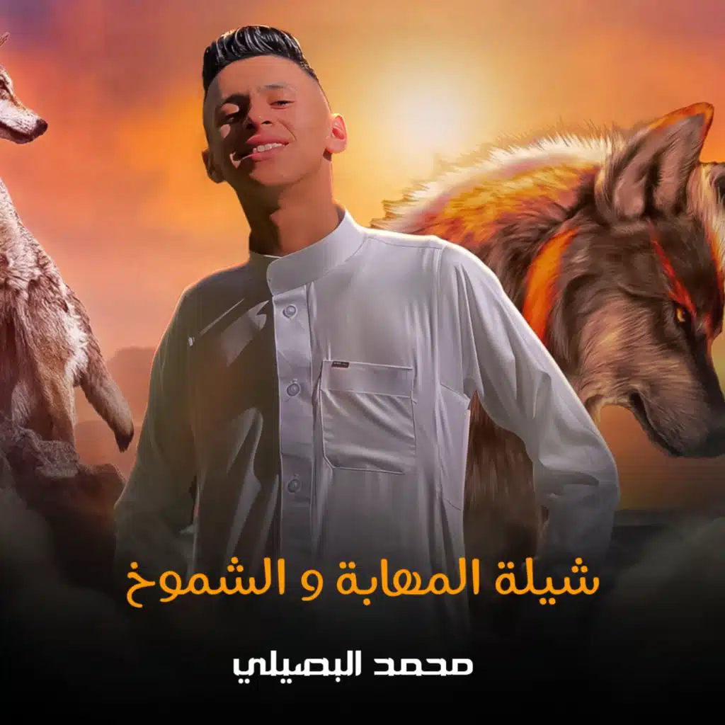 شيلة المهابة و الشموخ