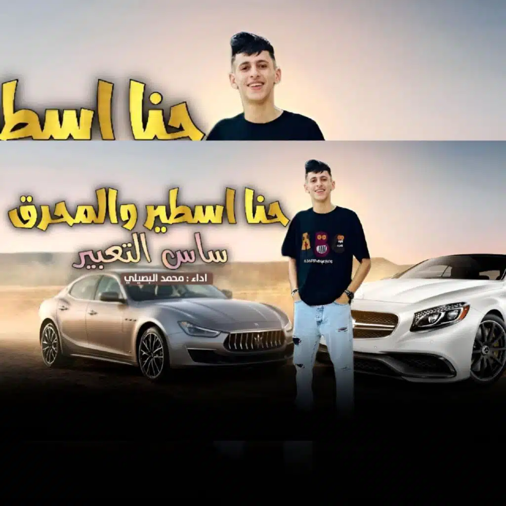 حنا اسطير والمحرق ساس التعبير