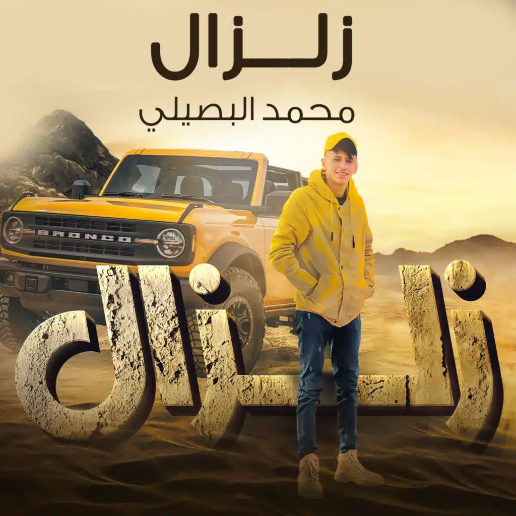زلزال