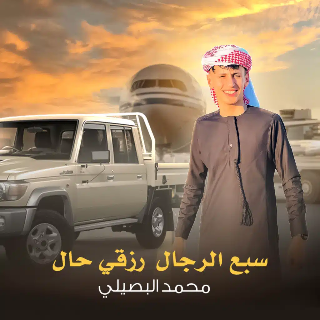 سبع الرجال رزقي حلال