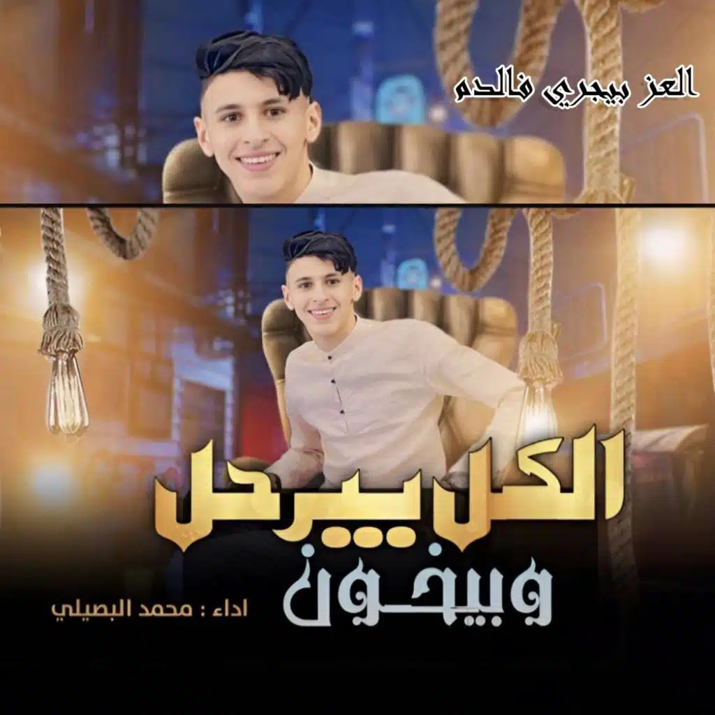 الكل بيرحل وبيخون