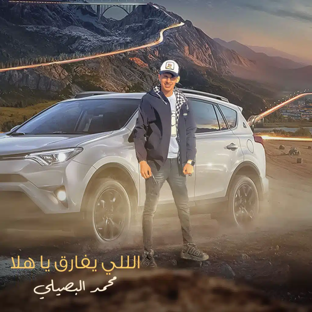 اللي يفارق ياهلا