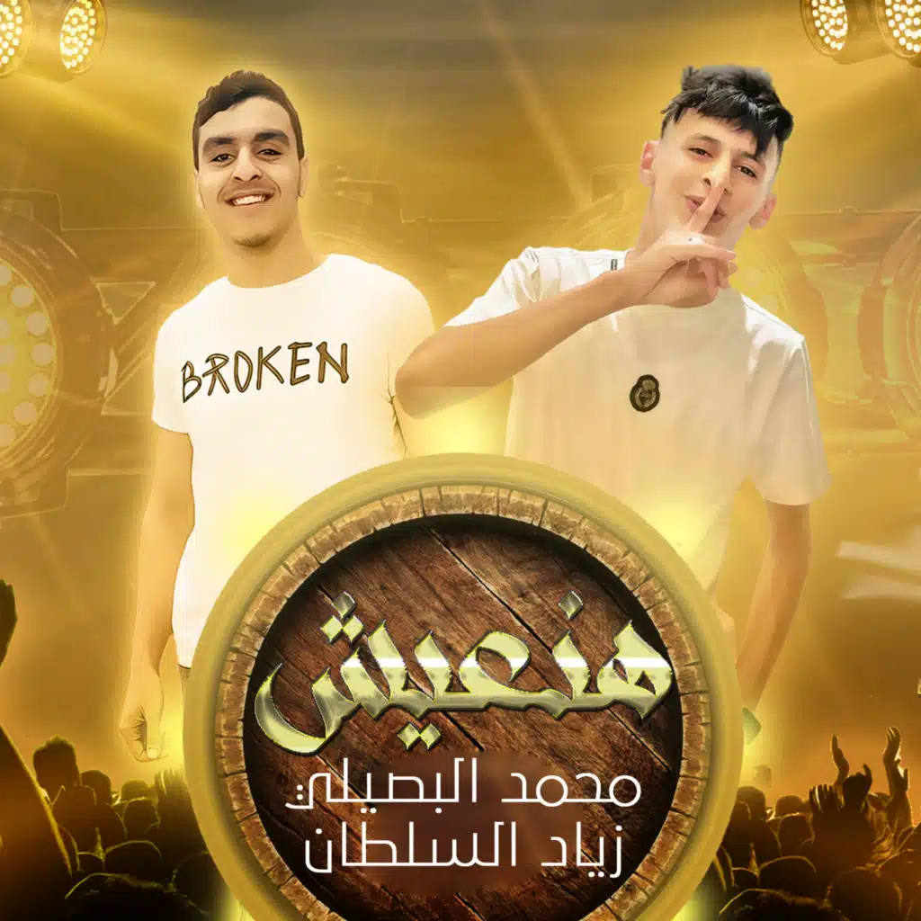 زياد السلطان ومحمد البصيلي