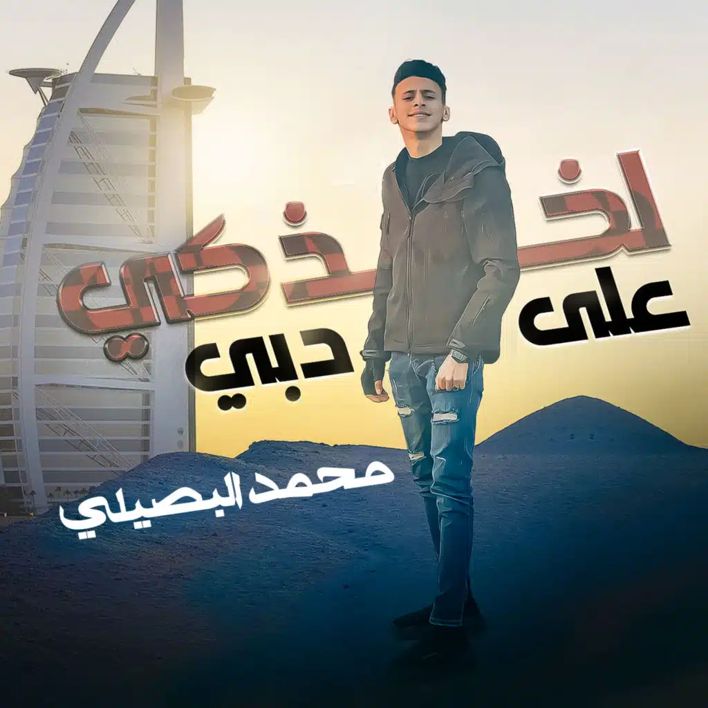 لخذكي ع دبي