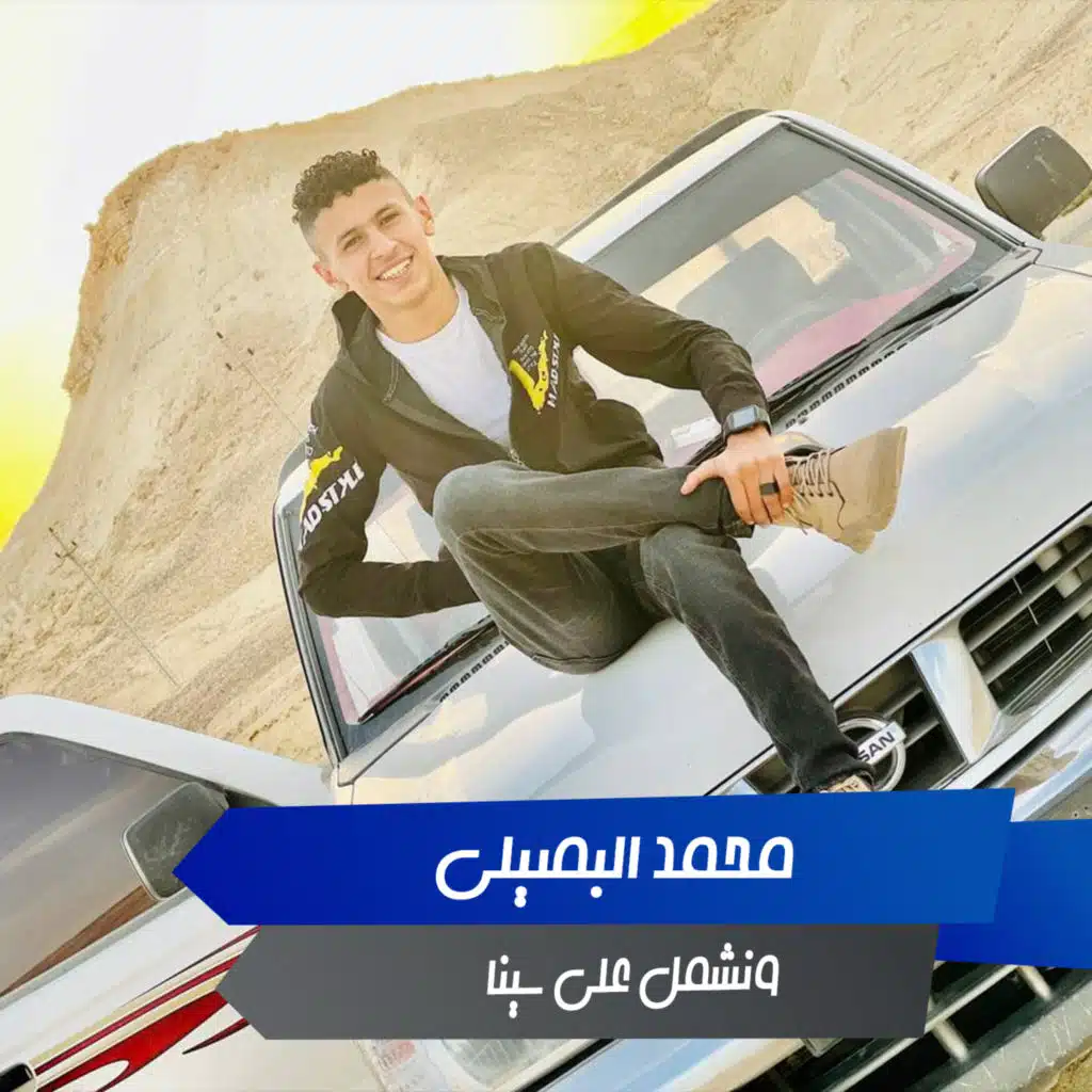 ونشمل على سينا