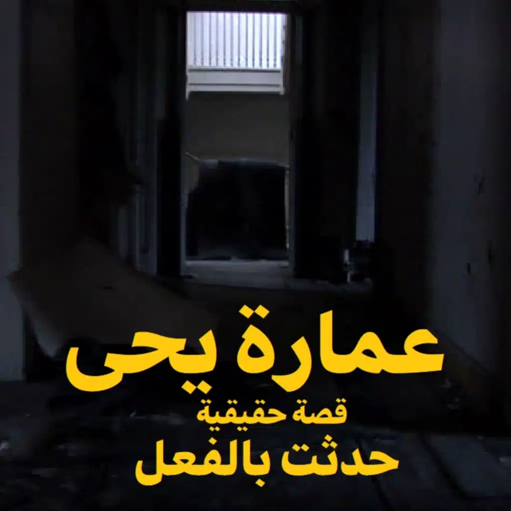 عمارة يحى | رعب حكاوي شلتنا مع أبو عوض