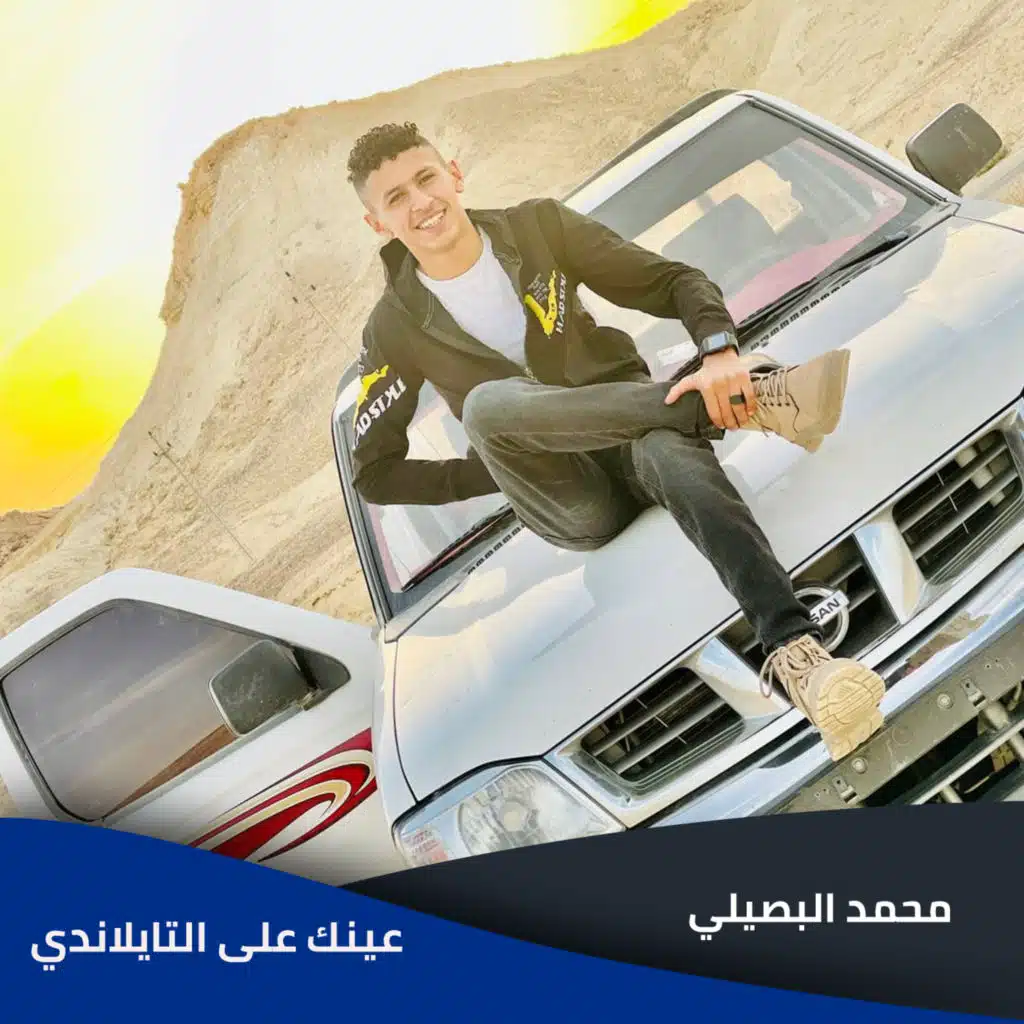 عينك علي التايلاندي