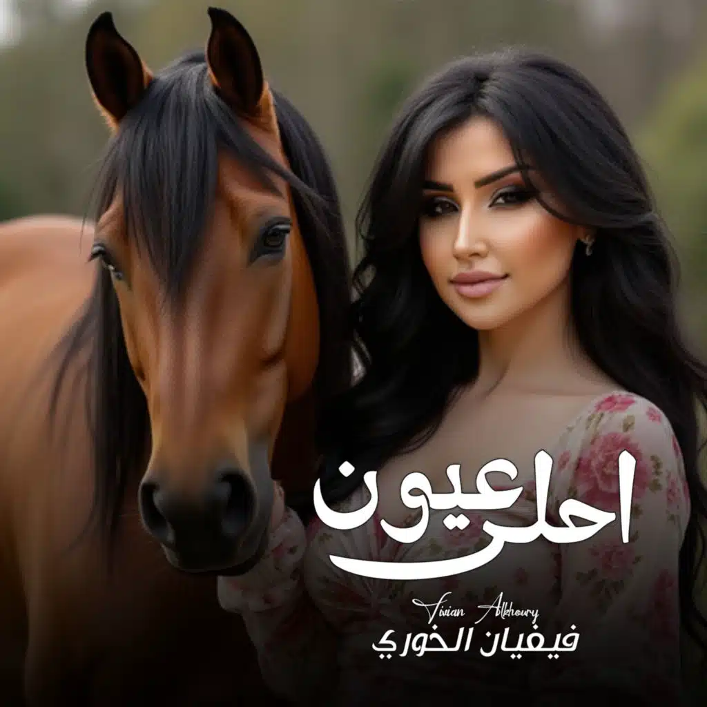 فيفيان الخوري