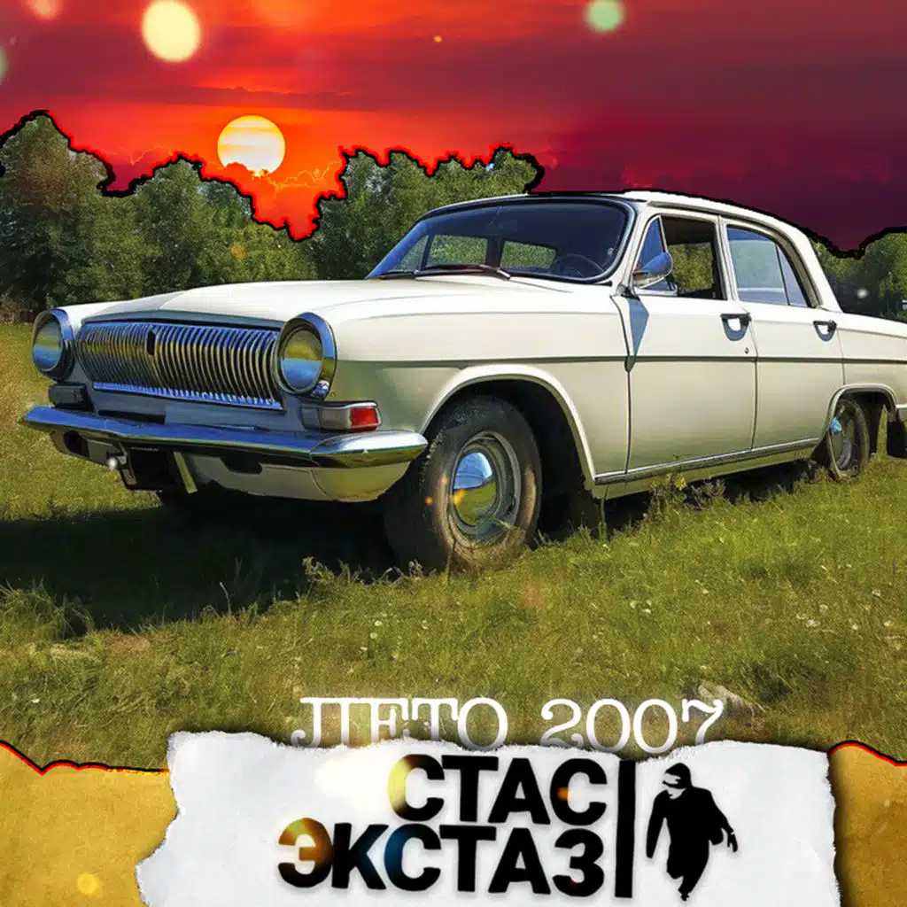 Лето 2007