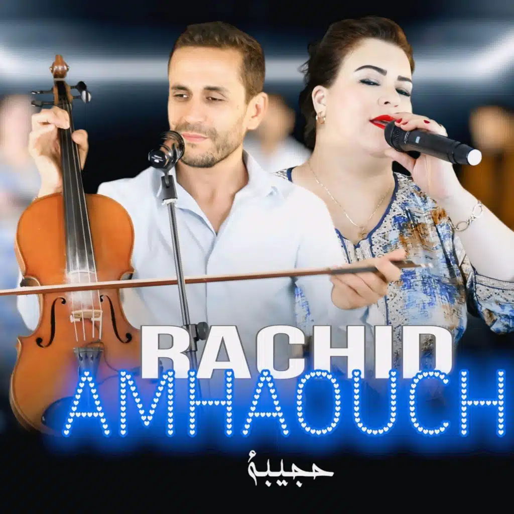 rachid amhaouch aya hiwawi