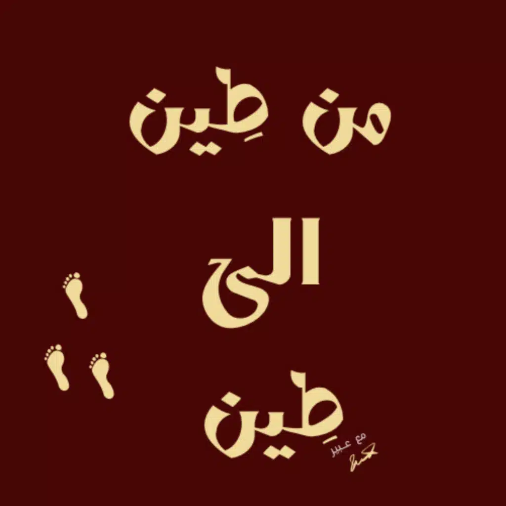من طين الى طين