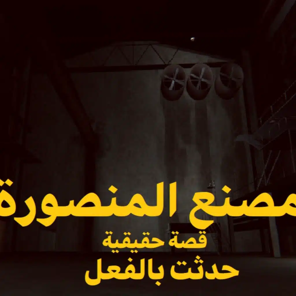 مصنع المنصورة | رعب حكاوي شلتنا مع أبو عوض