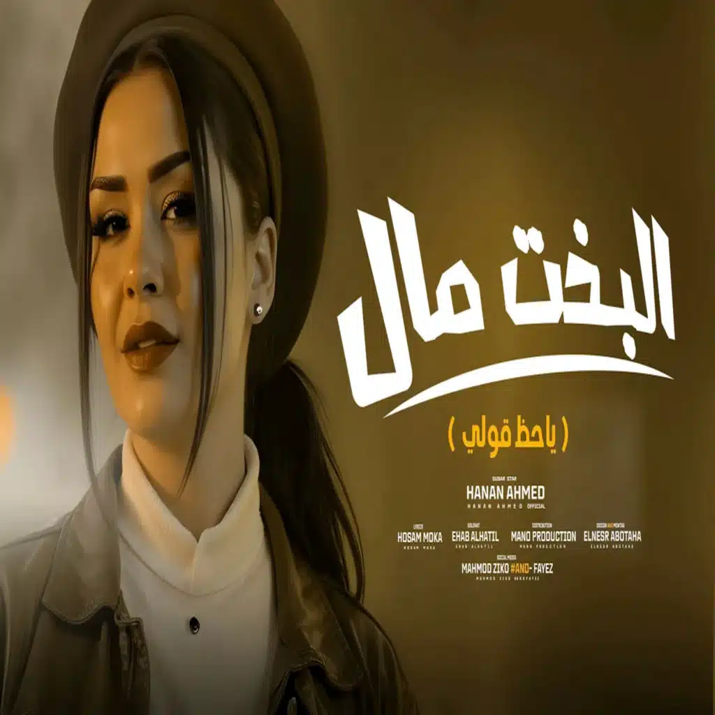 البخت مال  ( ياحظ قولى )