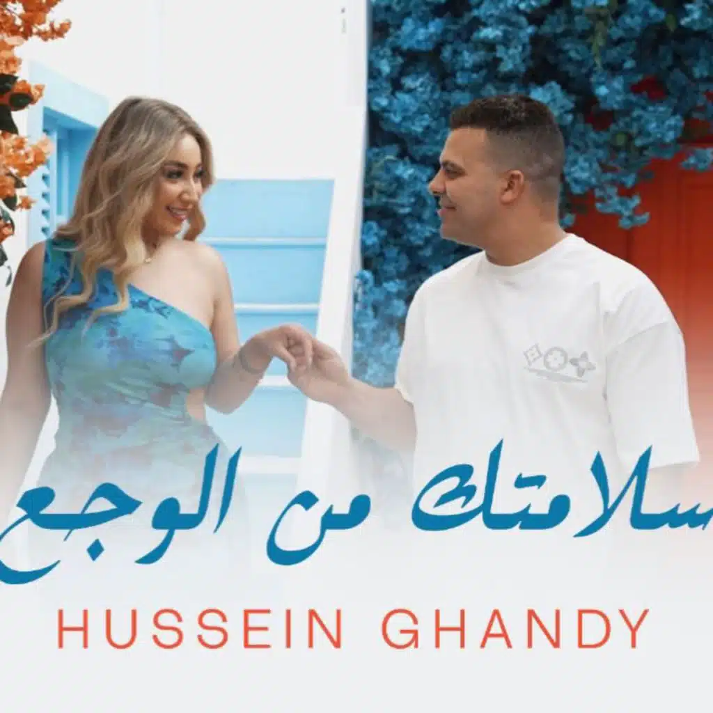 سلامتك من الوجع