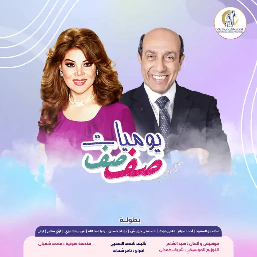 يوميات صفصف (الموسم الثالث عشر)