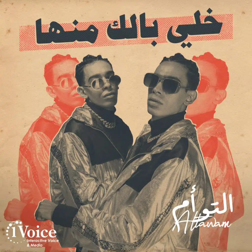 خلي بالك منها