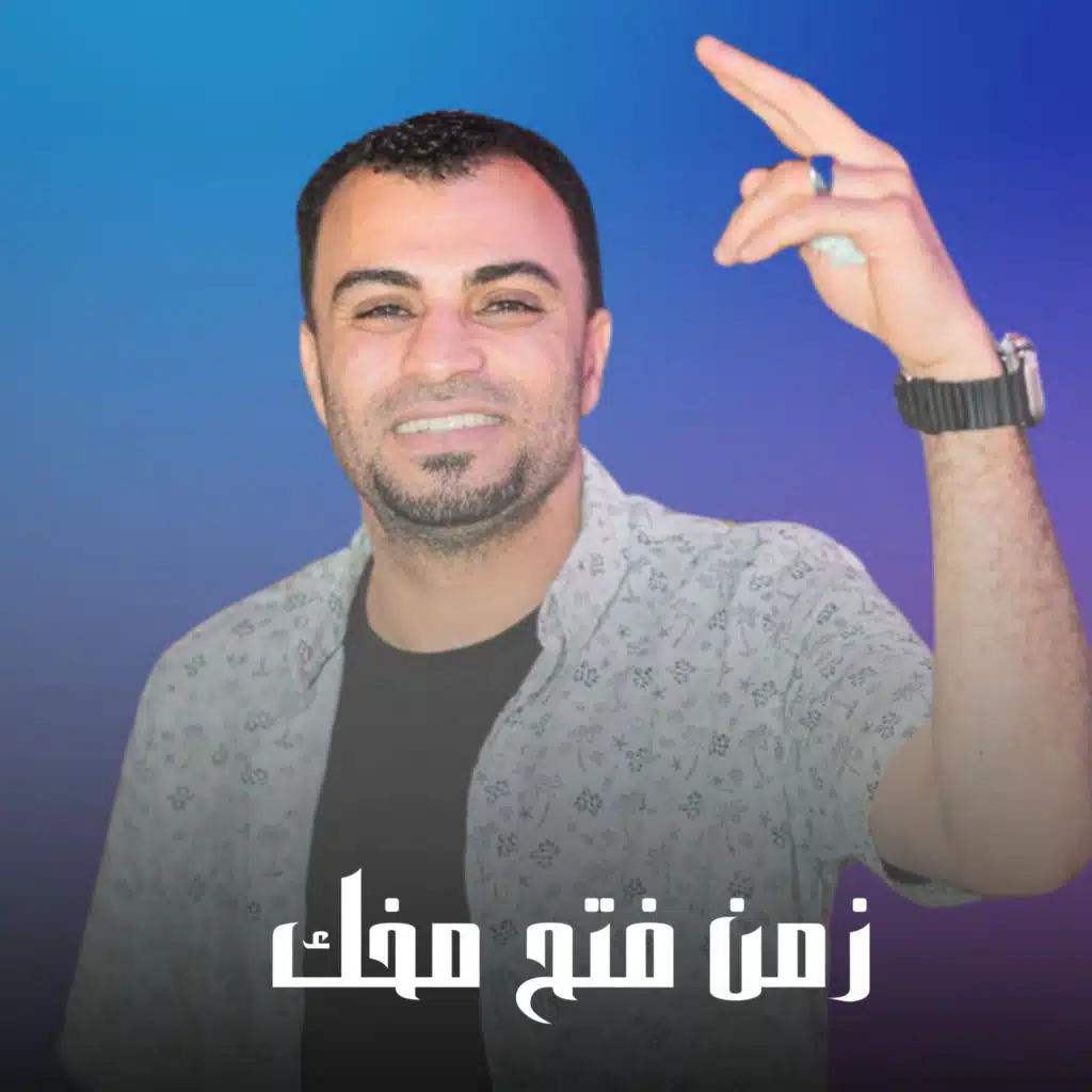 زمن فتح مخك (Live)