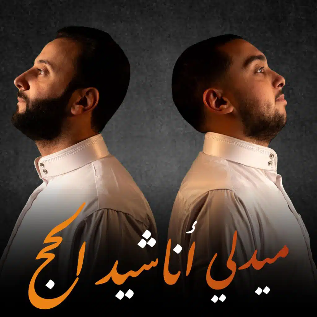 أجمل أناشيد الحج