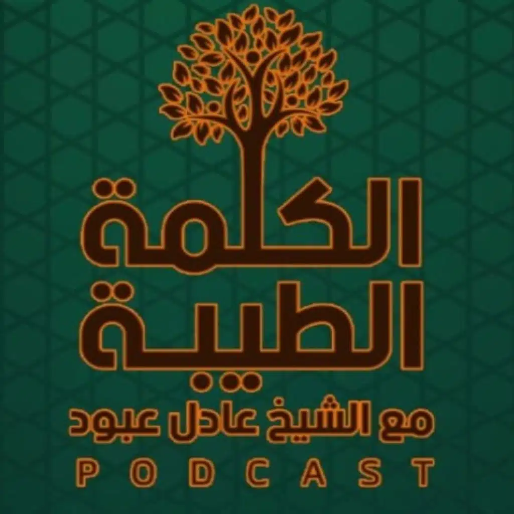 بودكاست الكلمة الطيّبة - الموسم الثالث، الحلقة الثامنة - أفضل أيام الدنيا