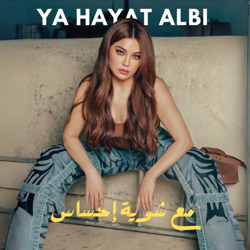 (يا حياة قلبي (مع شوية إحساس