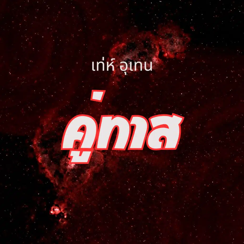 เท่ห์ อุเทน