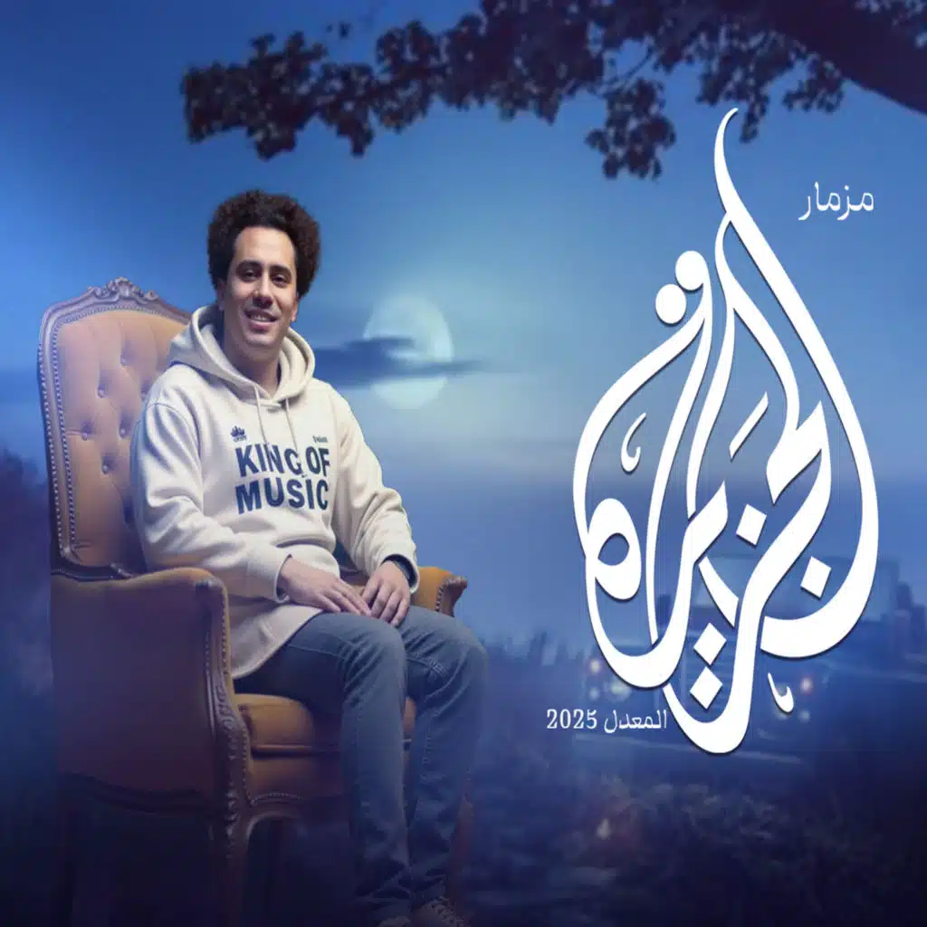 مزمار الجزيرة