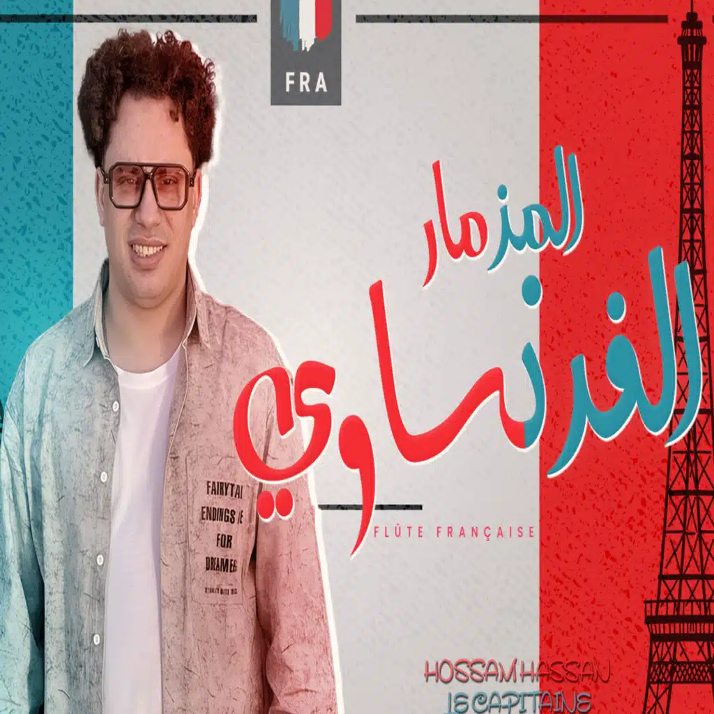 مزمار فرنساوى