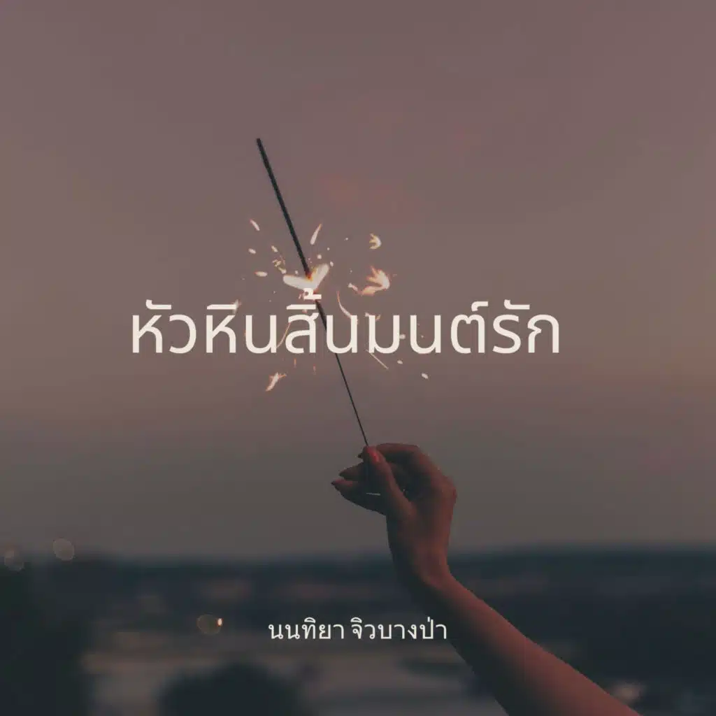 นนทิยา จิวบางป่า